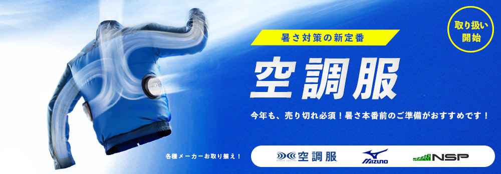 暑さ対策の新定番!空調服を各種メーカーお取り揃え!