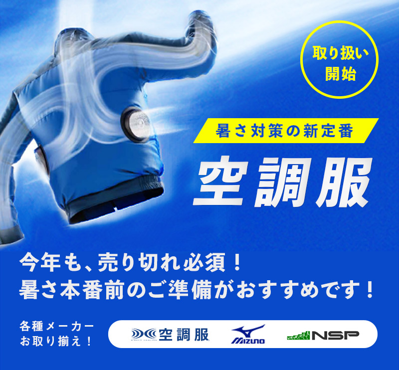 暑さ対策の新定番!空調服を各種メーカーお取り揃え!