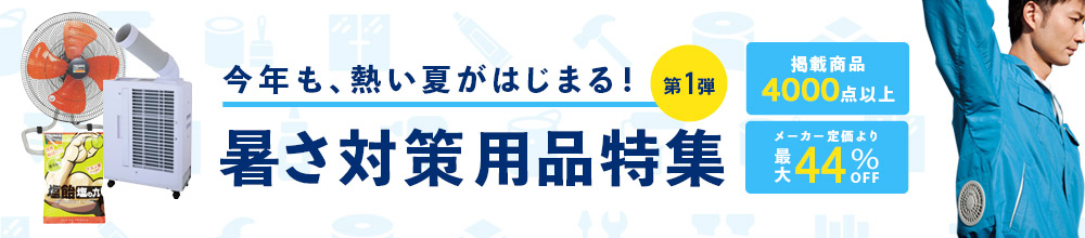 暑さ対策用品特集