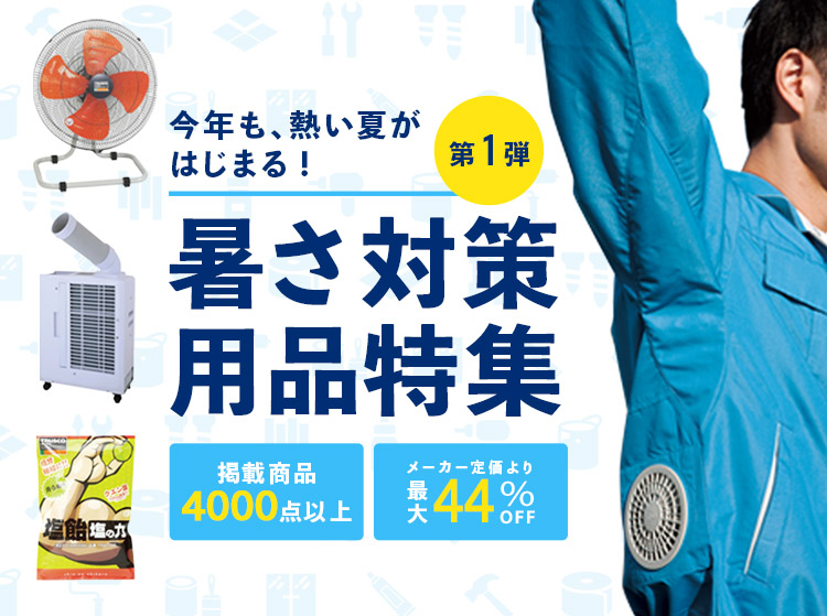 暑さ対策用品特集