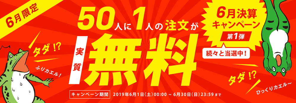 50人に1人のご注文が実質無料