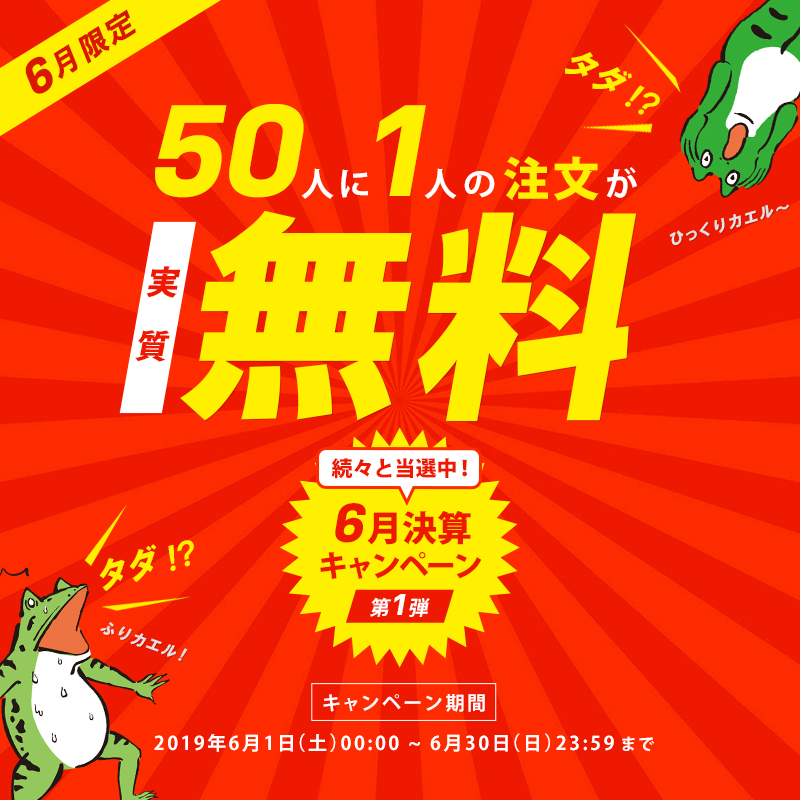 50人に1人のご注文が実質無料