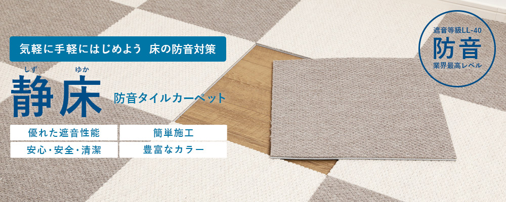 床の防音対策 静床
