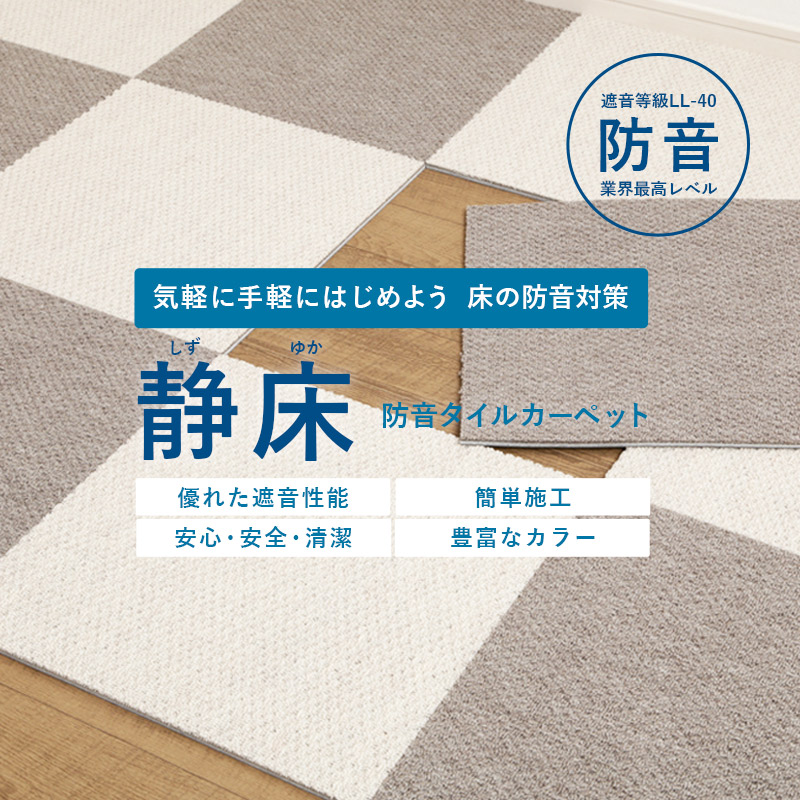 床の防音対策 静床