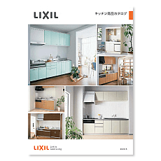 LIXIL キッチン商品カタログ 2020.5